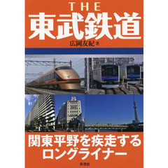 ＴＨＥ東武鉄道　関東平野を疾走するロングライナー