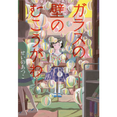 ガラスの壁のむこうがわ