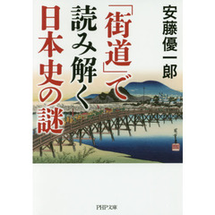 「街道」で読み解く日本史の謎