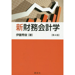 新財務会計学　第４版