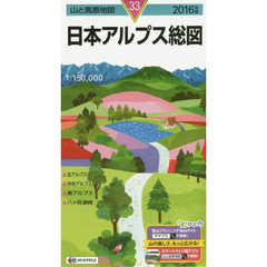 日本アルプス総図　２０１６年版