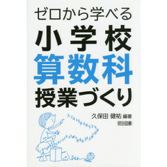 ゼロから学べる小学校算数科授業づくり