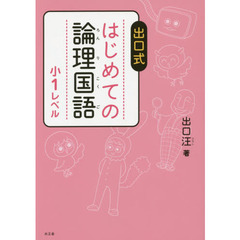 出口式はじめての論理国語　小１レベル