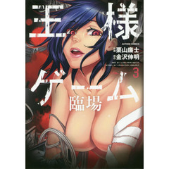 王様ゲーム臨場　ＶＯＬ．３