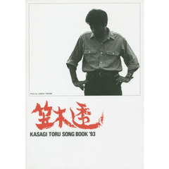 楽譜　’９３　ＫＡＳＡＧＩ　ＴＯＲＵ　Ｓ