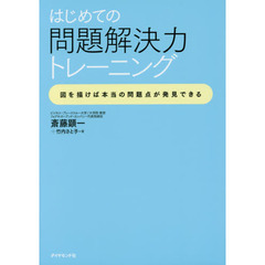 はじめての問題解決力トレーニング???図を描けば本当の問題点が発見できる