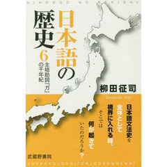 日本語の歴史　６　主格助詞「ガ」の千年紀