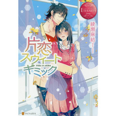 片恋スウィートギミック　ＹＵＫＡ　＆　ＡＫＩＲＡ