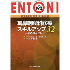 ＥＮＴＯＮＩ　Ｍｏｎｔｈｌｙ　Ｂｏｏｋ　Ｎｏ．１９２（２０１６年４月増刊号）　耳鼻咽喉科診療スキルアップ３２－私のポイント－