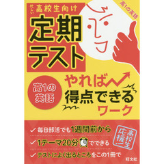 定期テストやれば得点できるワーク高１の英語　高校生向け