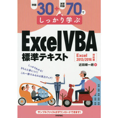 例題30+演習問題70でしっかり学ぶ ExcelVBA標準テキスト Excel2013/2016対応版