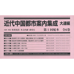 近代中国都市案内集成　大連編　復刻　第１回配本　第２６巻～第３１巻　６巻セット