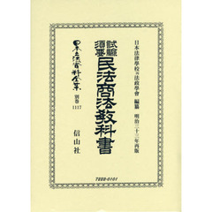 日本立法資料全集　別巻１１１７　復刻版　試驗須要民法商法教科書