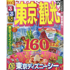 るるぶ東京観光'17 (国内シリーズ)