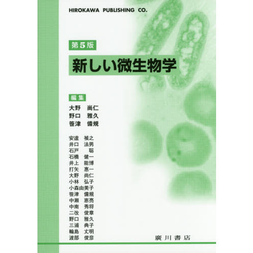 新しい微生物学 第5版-www.electrowelt.com