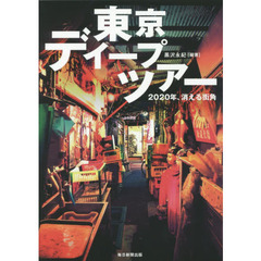 東京ディープツアー　２０２０年、消える街角