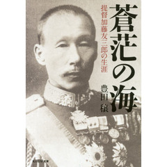 蒼茫の海　提督加藤友三郎の生涯