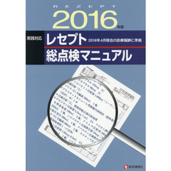 実践対応レセプト総点検マニュアル　２０１６年版