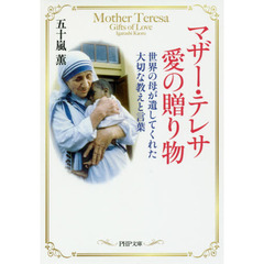マザー・テレサ愛の贈り物　世界の母が遺してくれた大切な教えと言葉