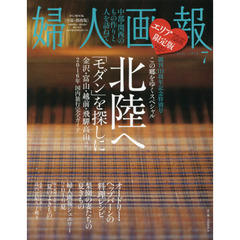 婦人画報〈中部・関西版〉　Ｎｏ．１３５６（２０１６Ｊｕｌｙ）　北陸へ「モダン」を探しに