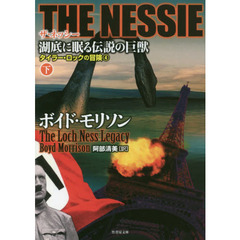 ＴＨＥ　ＮＥＳＳＩＥ湖底に眠る伝説の巨獣　下