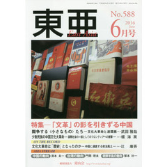 東亜　Ｎｏ．５８８（２０１６年６月号）　特集－「文革」の影を引きずる中国