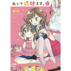 あとで姉妹ます。　　　１