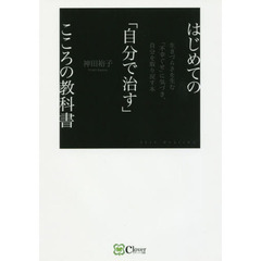 はじめての「自分で治す」こころの教科書　生きづらさを生む「不幸ぐせ」に気づき、自分を取り戻す本
