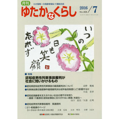 月刊ゆたかなくらし　２０１６年７月号　｜特集｜認知症男性列車事故裁判が社会に問いかけるもの