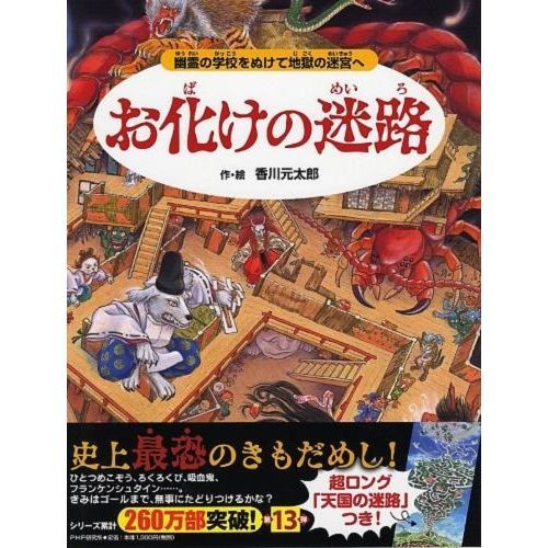 お化けの迷路 幽霊の学校をぬけて地獄の迷宮へ 通販｜セブンネット