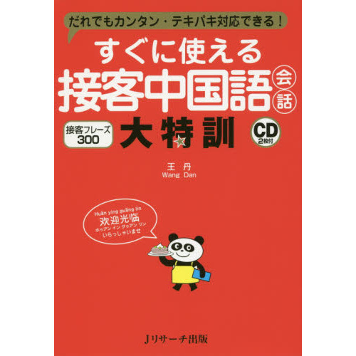 セブンネットショッピングで買える「すぐに使える接客中国語会話大特訓 だれでもカンタン・テキパキ対応できる! 接客フレーズ300」の画像です。価格は1,540円になります。