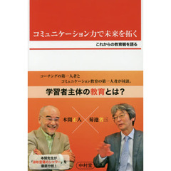コミュニケーション力で未来を拓く　これからの教育観を語る