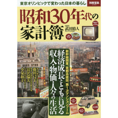 昭和３０年代の家計簿　東京オリンピックで変わった日本の暮らし