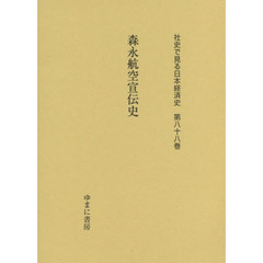 社史で見る日本経済史　第８８巻　復刻　森永航空宣伝史