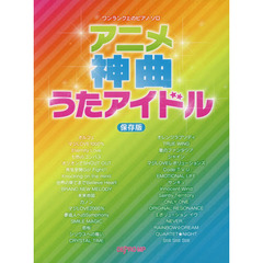 アニメ神曲うたアイドル　保存版