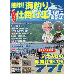 簡単！海釣りパーフェクト仕掛け集　定番３大釣法！プラスαの即効仕掛け技７７！　堤防・砂浜・小磯・河口で手軽に楽しむ！