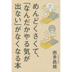 めんどくさくて、「なんだかやる気が出ない」がなくなる本