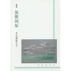 筑紫国原　歌集