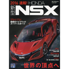 ２０１６速報！新型ＮＳＸ　先進のＳＨ－ＡＷＤが生む異次元の走り
