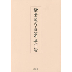 鎌倉佐弓自筆五十句
