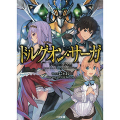 ドルグオン・サーガ