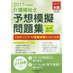 介護福祉士予想模擬問題集　２０１７年受験用