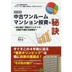 中古ワンルームマンション投資の秘訣　初心者が「東京オリンピック」以降まで儲ける投資法　人生と家族の幸せを「サラリーマン」兼業「大家さん」で手にしたい方へ　改訂新版