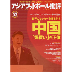 アジアフットボール批評　ｓｐｅｃｉａｌ　ｉｓｓｕｅ０３　〈特集〉アジアのフットボールマネー最前線／中国「爆買い」の正体