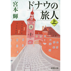 ドナウの旅人　上　改版