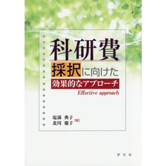 科研費採択に向けた効果的なアプローチ