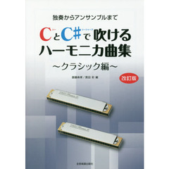 楽譜　ＣとＣ♯で吹ける　クラシック　改訂