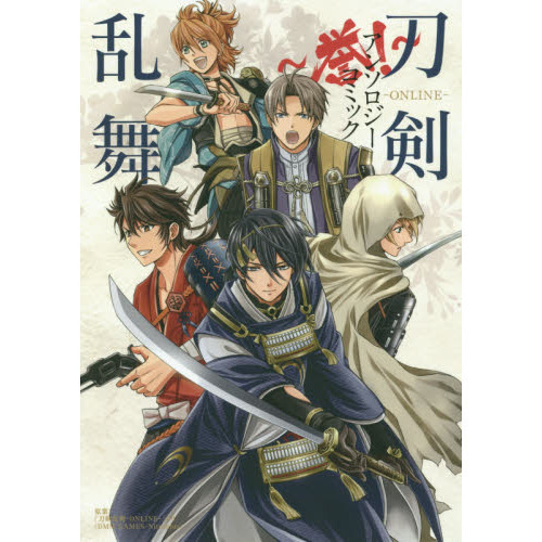 刀剣乱舞－ONLINE－アンソロジーコミック～誉！～ 通販｜セブン