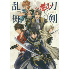刀剣乱舞－ＯＮＬＩＮＥ－アンソロジーコミック～誉！～