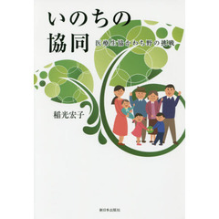 いのちの協同　医療生協かわち野の挑戦